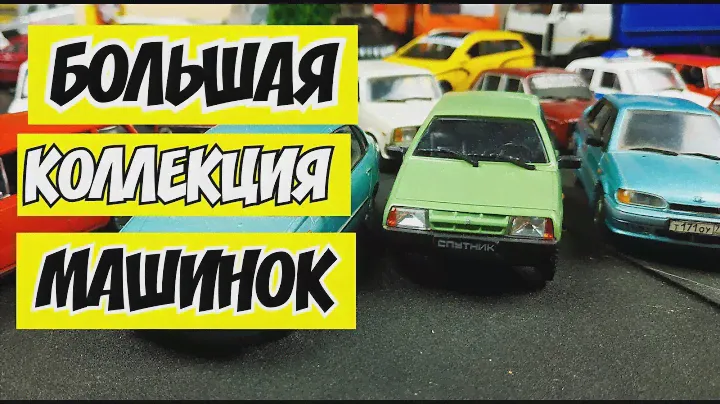 Модельки машин Жигули ВАЗ Лада! Коллекция масштабных моделек автомобилей. Много разных машинок!